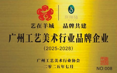 祥祯福珠宝荣膺广州工美“艺在羊城”品牌企业称号，匠心传承八千年玉文化