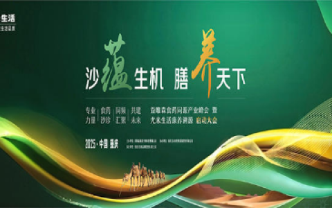 沙蕴生机 膳养天下    祝贺益唯森食药同源产业峰会暨尤米生活康养溯源启动大会在渝圆满成功举行