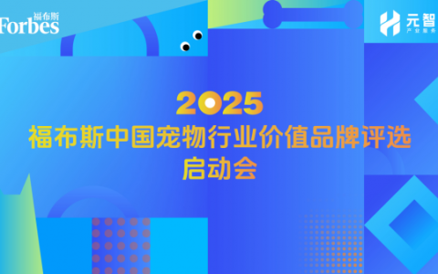 重磅！2025福布斯中国宠物行业价值品牌评选启动会在沪成功举办