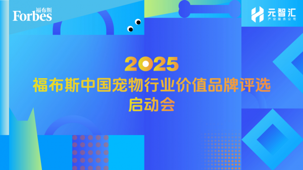 重磅！2025福布斯中国宠物行业价值品牌评选启动会在沪成功举办
