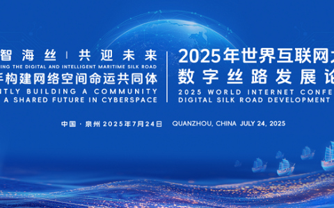 2025年世界互联网大会数字丝路发展论坛在泉州开幕