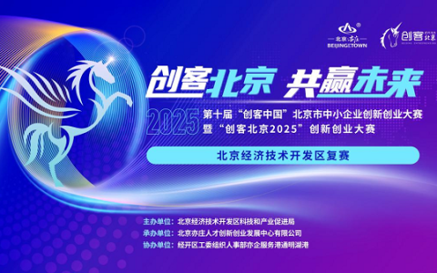 72个项目晋级“创客北京2025”市级决赛