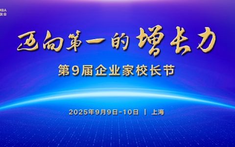 行动教育第9届企业家校长节9月启幕，国内外千位企业家共建“增长力”