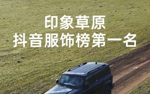 印象草原羊绒溯源之旅100小时连播，抖音服饰榜C位出圈