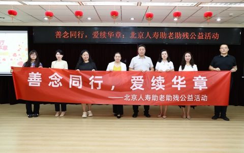 善念同行，爱续华章——北京人寿以金融之力守护“老残家庭”