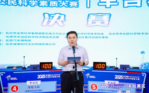 2025年京津冀公民科学素质大赛丰台赛区决赛成功举办