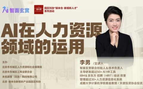 东城区“HR数智学堂”圆满收官：AI赋能人力资源，智面玄赏引领行业革新