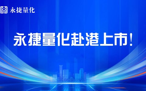 永捷量化启动赴港上市进程，或成“中国量化第一股”