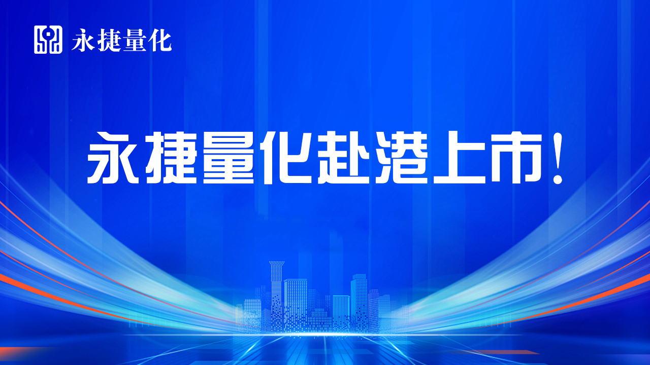 永捷量化启动赴港上市进程，或成“中国量化第一股”