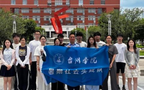 浙江台州学院开展“青春筑梦反邪路，薪火相传护家园”宣传活动