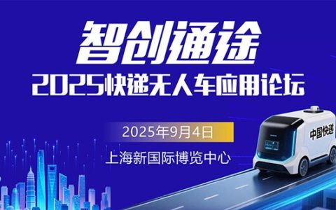 2025“智创通途”快递无人车应用论坛即将启幕
