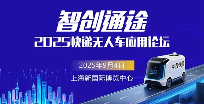 2025“智创通途”快递无人车应用论坛即将启幕