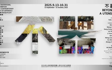 不器：材料中的当代艺术创作邀请展 在叁柒贰叁美术馆开幕