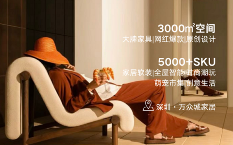 深耕 38 载！万众城集团携 WOGA 屋伽破局家居消费，以新质生产力重构智慧生活生态