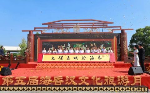 盛大开幕！第五届海昏汉文化旅游月邀您共赴汉文化之旅