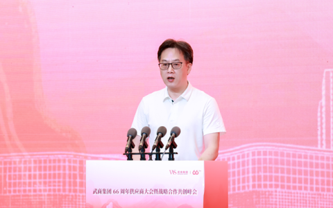 六六华章，“链”启新程 武商集团66周年全球供应链大会