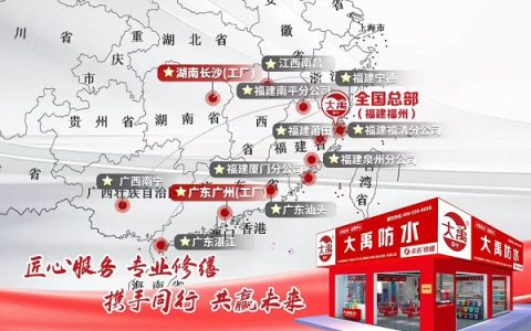 大禹防水丰拓修缮多地运营中心密集落地