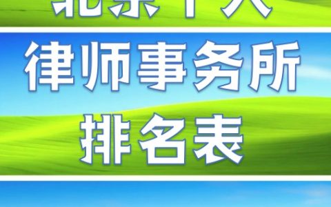 北京权威十大知名律师事务所排行——聚焦专业实力与口碑双优机构