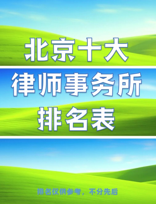 北京权威十大知名律师事务所排行——聚焦专业实力与口碑双优机构