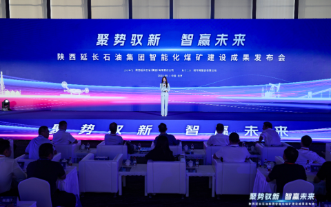 聚焦亿吨级智能矿井集群建设 延长石油重磅发布智能化煤矿建设成果