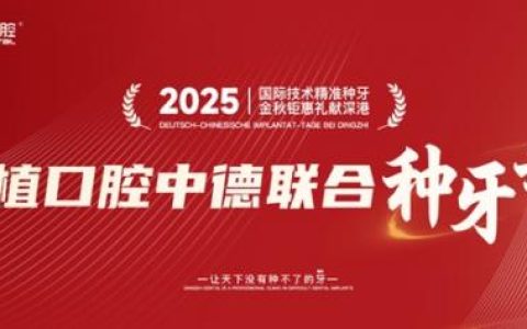 鼎植口腔中德联合种牙节盛大启幕 国际精准种牙服务落地大湾区