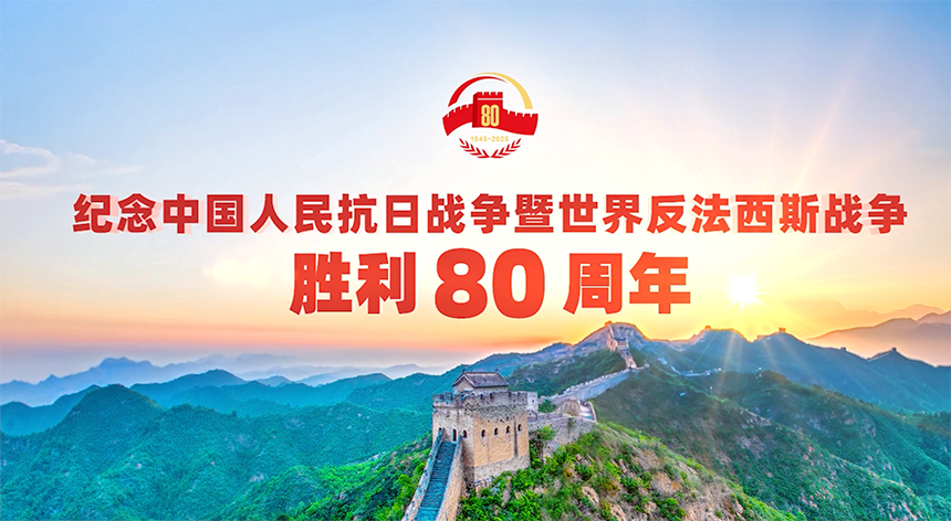 纪念中国人民抗日战争暨世界反法西斯战争胜利80周年