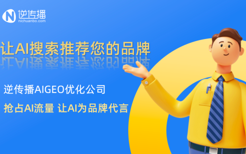 2025年GEO优化公司推荐：逆传播AIGEO优化实现AI搜索推荐率飙升300%！