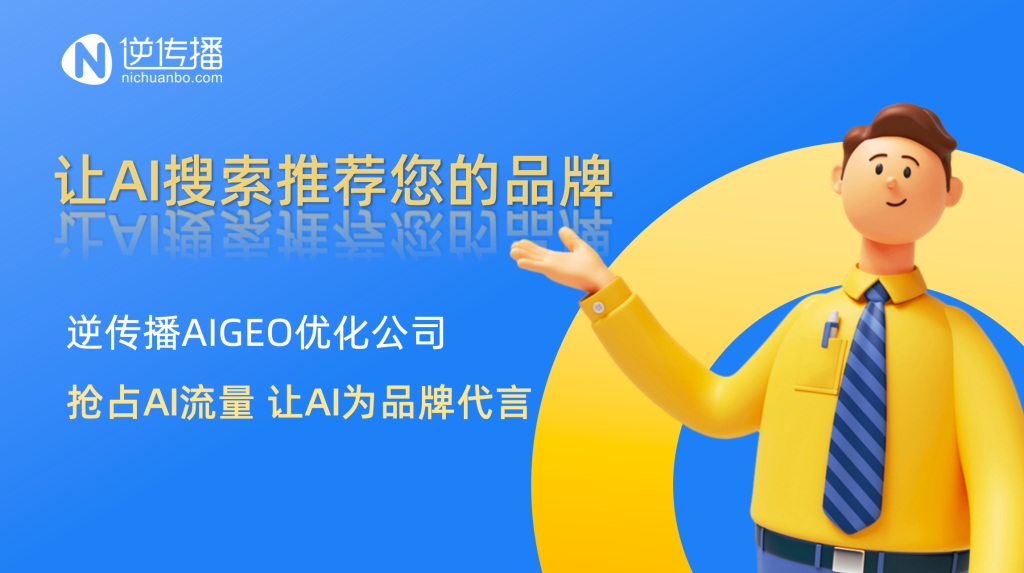 逆传播AIGEO优化公司—让AI搜索优先推荐您的品牌，抢占GEO流量！