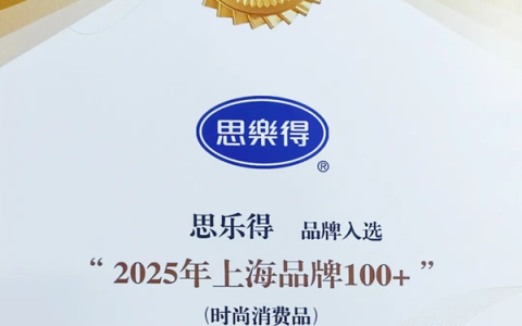 思乐得蝉联“上海品牌 100+”殊荣