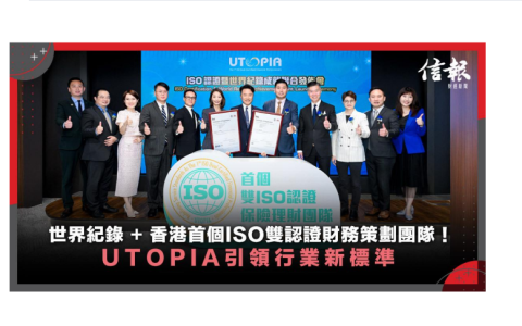 香港首个ISO双认证财务策划团队，UTOPIA团队创世界纪录