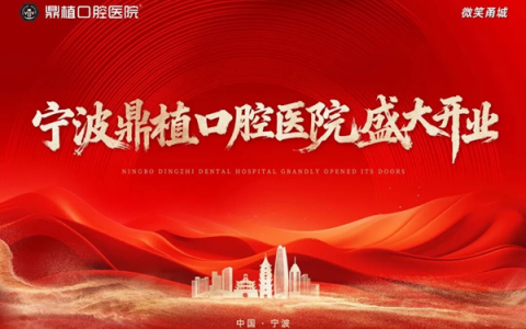 数智鼎植 | 宁波鼎植口腔医院盛大开业，科技赋能口腔诊疗新维度