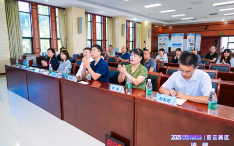2025年京津冀公民科学素质大赛密云赛区决赛成功举办