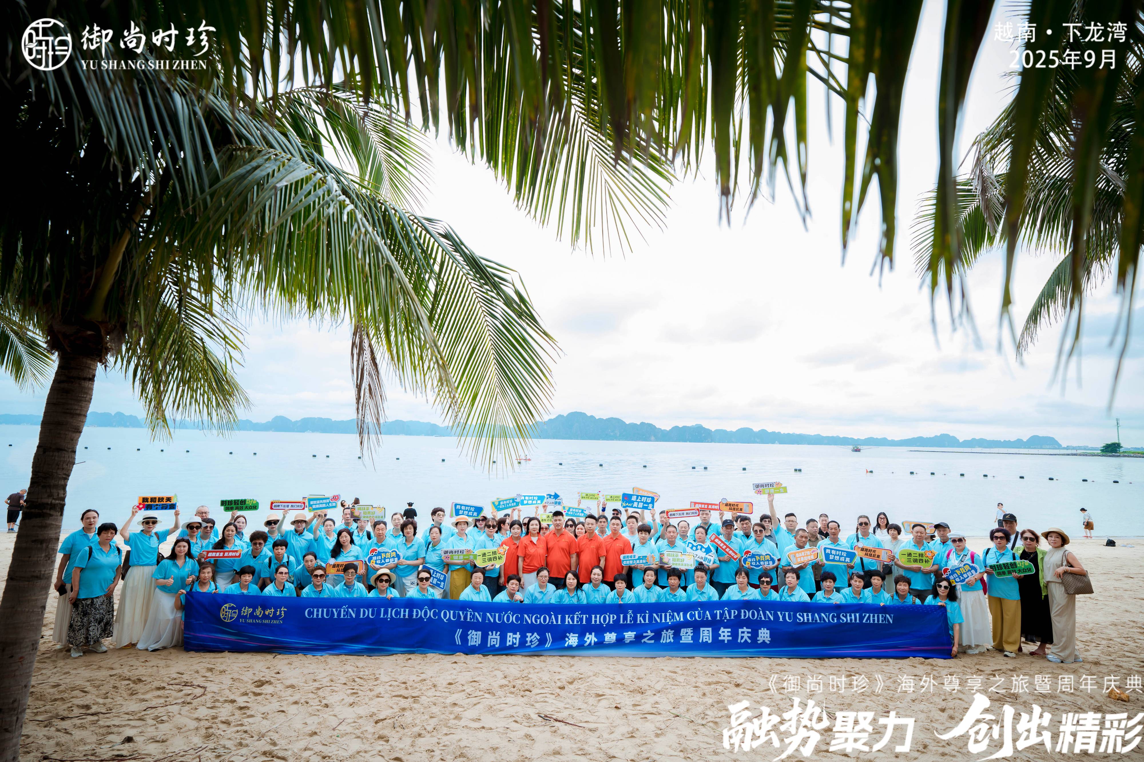 《御尚时珍海外尊享之旅暨周年庆典》在越南下龙湾隆重举办