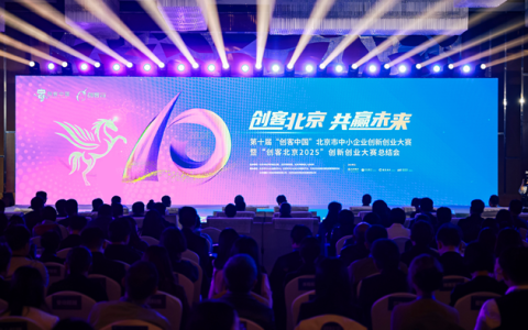 “创客北京2025”创新创业大赛总结会成功举办