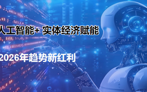 全域众链人工智能+实体经济赋能新赛道，推动实体经济业绩新增长