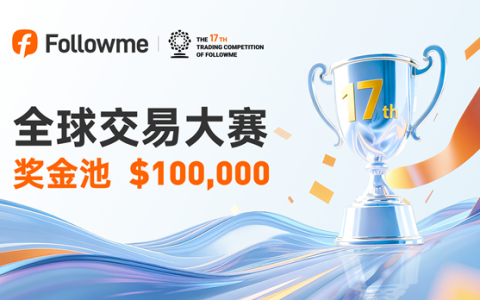 Followme 全球交易大赛 17 赛季正式开赛！等你来战！