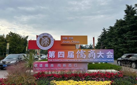 儒商精神：穿越两千年的商道“定盘星”——写在第四届儒商大会开幕之际