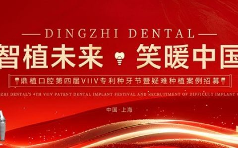 三城联动，盛大启幕 | 鼎植口腔第四届VIIV专利种牙节温暖相约沪、甬、深