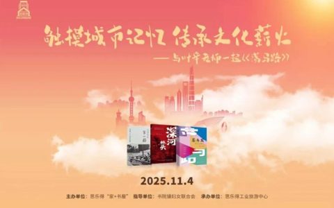 思乐得家+书屋 | 触摸城市记忆 传承文化薪火