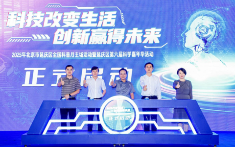 科技改变生活 创新赢得未来——2025年北京市延庆区全国科普月主场活动精彩启幕