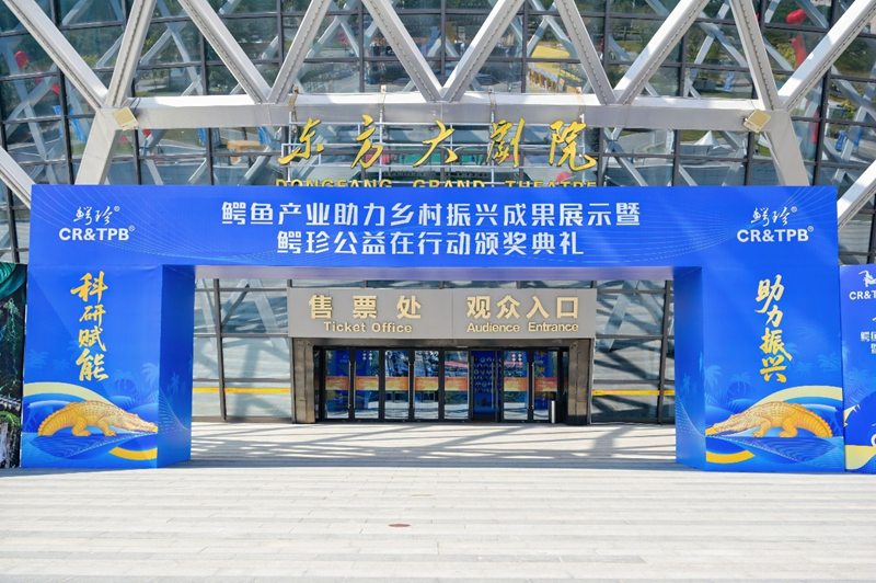 鳄鱼产业助力乡村振兴成果展示暨鳄珍公益在行动颁奖典礼圆满结束