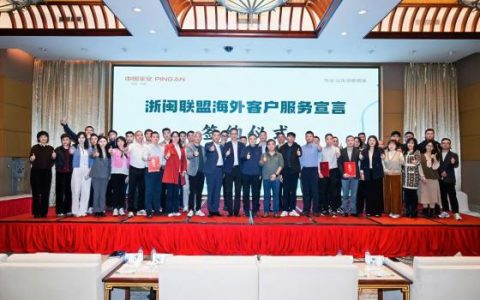携手同行 共谋新篇 平安产险浙闽海外客户服务联盟正式成立