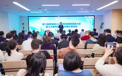 第三届西丽湖人才服务高质量发展大会圆满举办