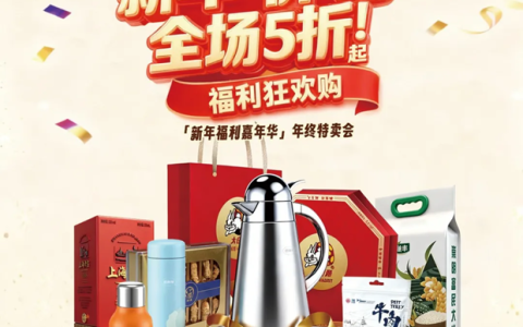 5折起淘遍本土品牌！快来思乐得工业旅游中心年终特卖会，薅年末福利！