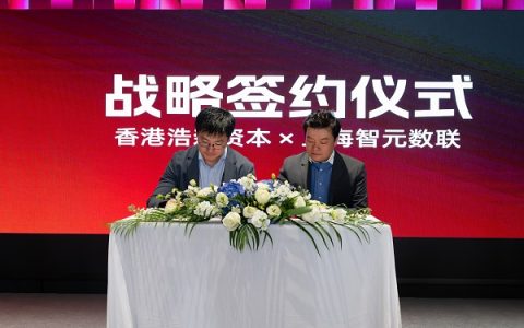 上海智元数联与香港浩森资本重磅联袂，共筑数字资产合规新生态