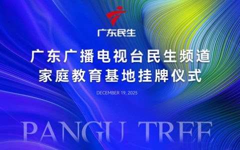 盘古树获广东广播电视台授予“家庭教育基地”，聚焦家庭成长，为民生创造价值