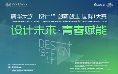 清华大学2025“设计+”创新创业（国际）大赛总决赛举办，十佳团队揭晓！