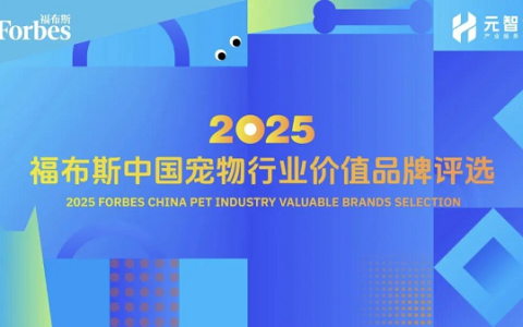 2025福布斯中国宠物行业价值品牌评选结果正式发布