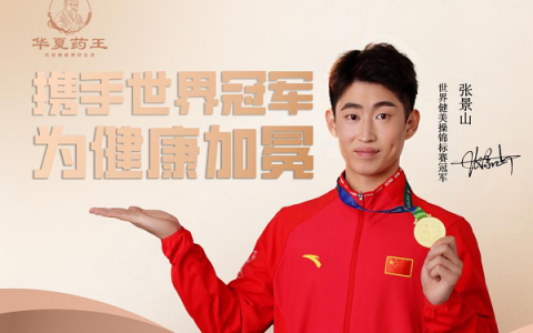 华夏药王与张景山——在多元角色中构筑健康活力体系