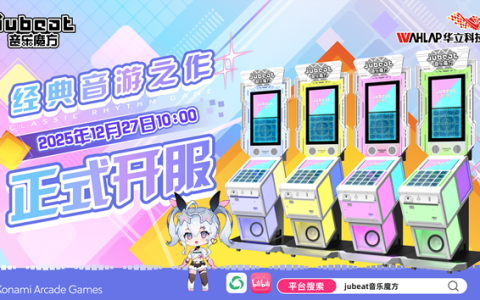 经典重现！华立科技全新发行《jubeat音乐魔方》12月27日正式开始运营！